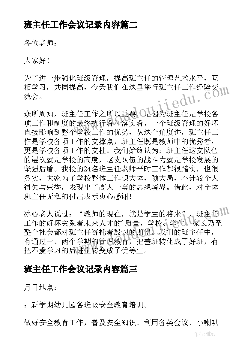 最新班主任工作会议记录内容(大全5篇)