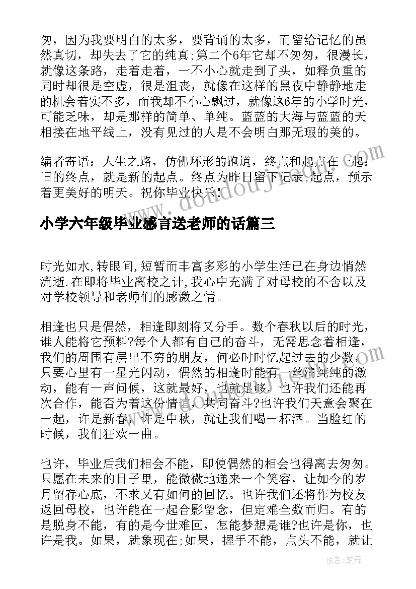 2023年小学六年级毕业感言送老师的话(优质5篇)