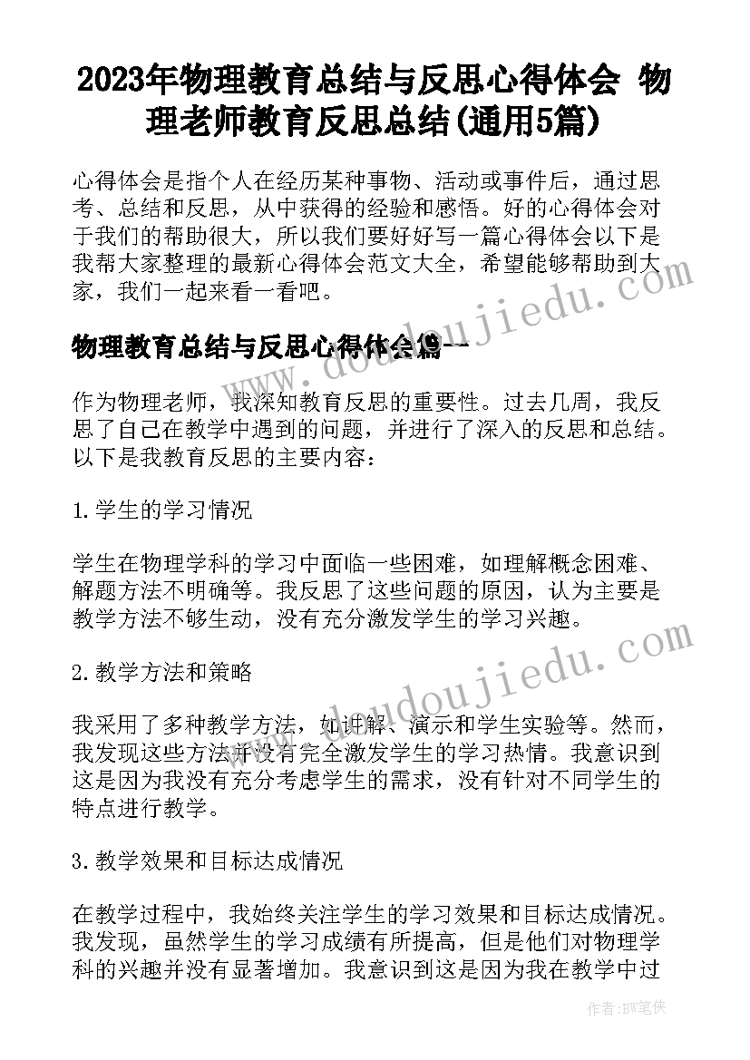 2023年物理教育总结与反思心得体会 物理老师教育反思总结(通用5篇)