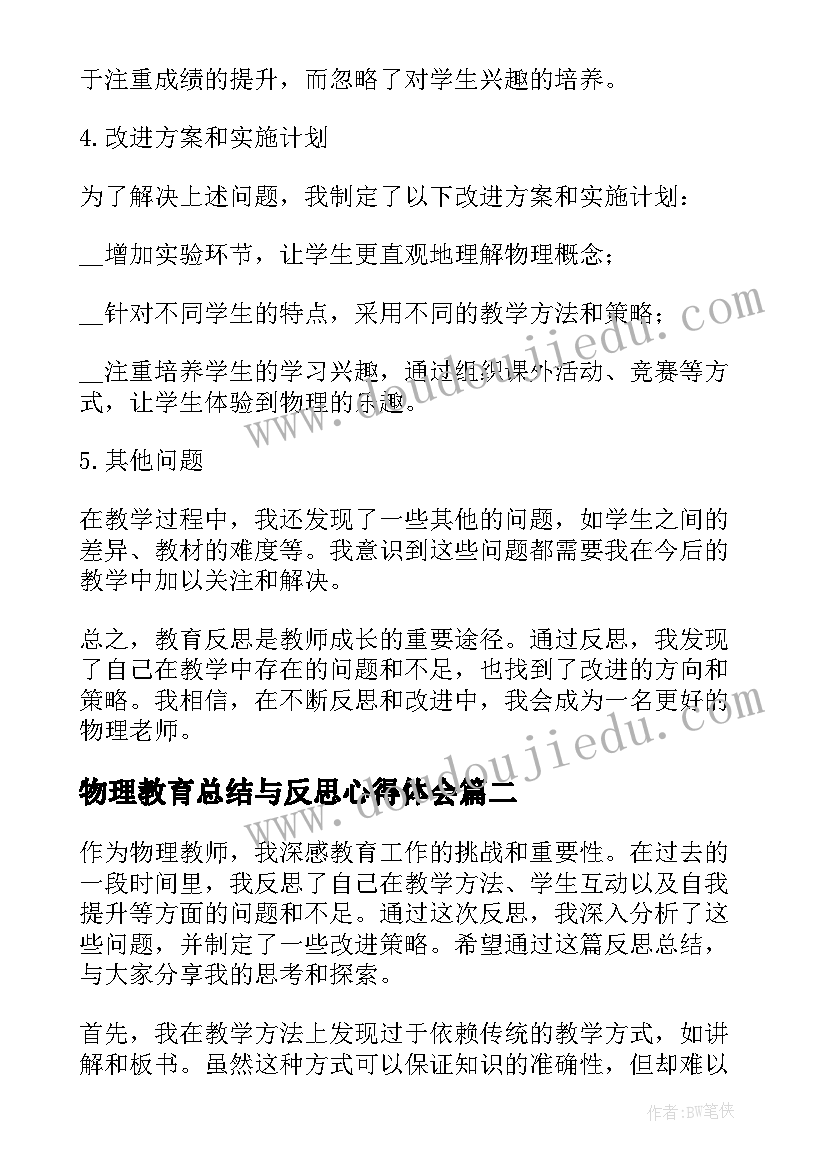 2023年物理教育总结与反思心得体会 物理老师教育反思总结(通用5篇)