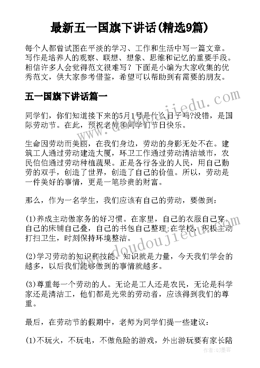 最新五一国旗下讲话(精选9篇)