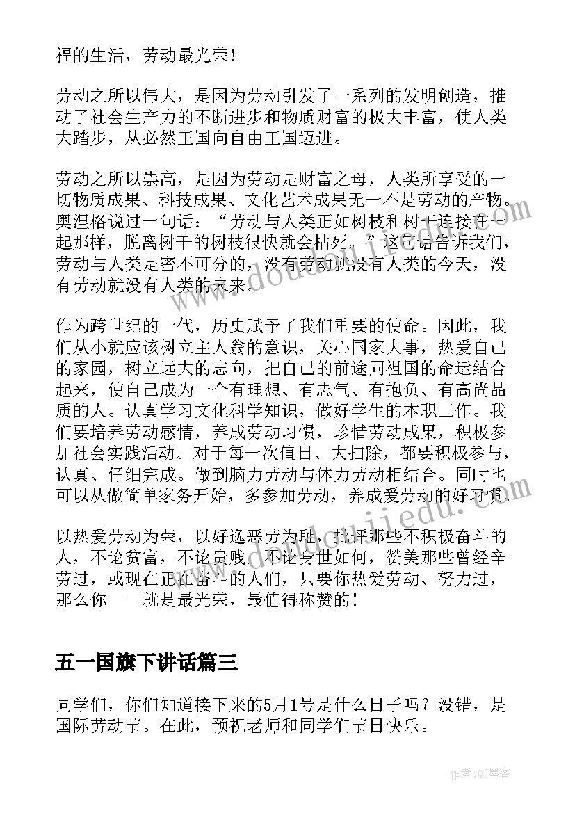 最新五一国旗下讲话(精选9篇)