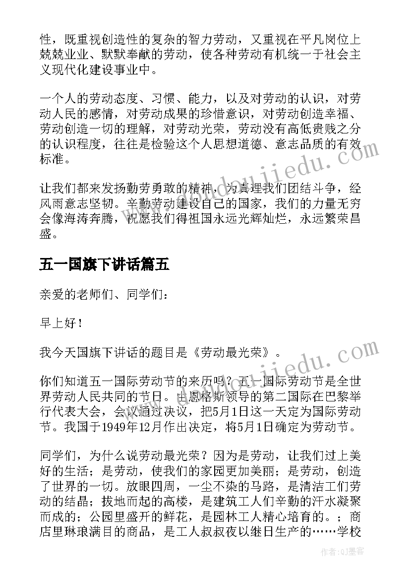 最新五一国旗下讲话(精选9篇)