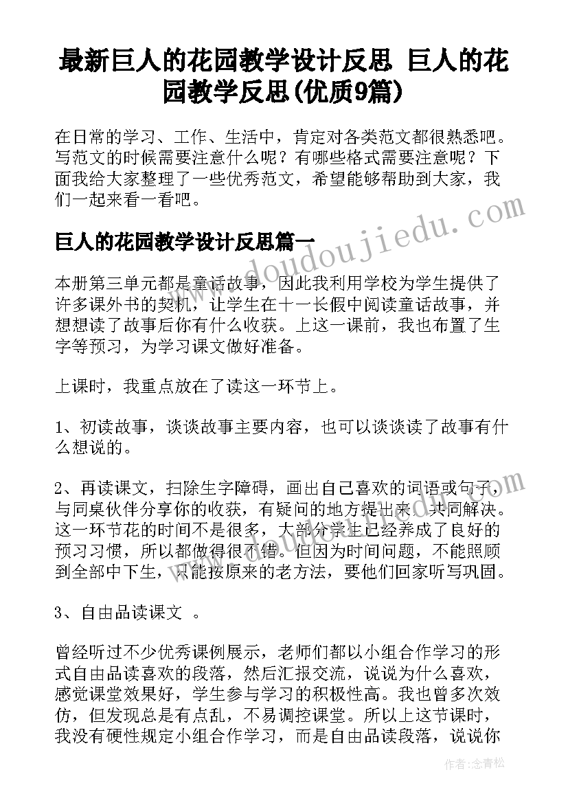 最新巨人的花园教学设计反思 巨人的花园教学反思(优质9篇)