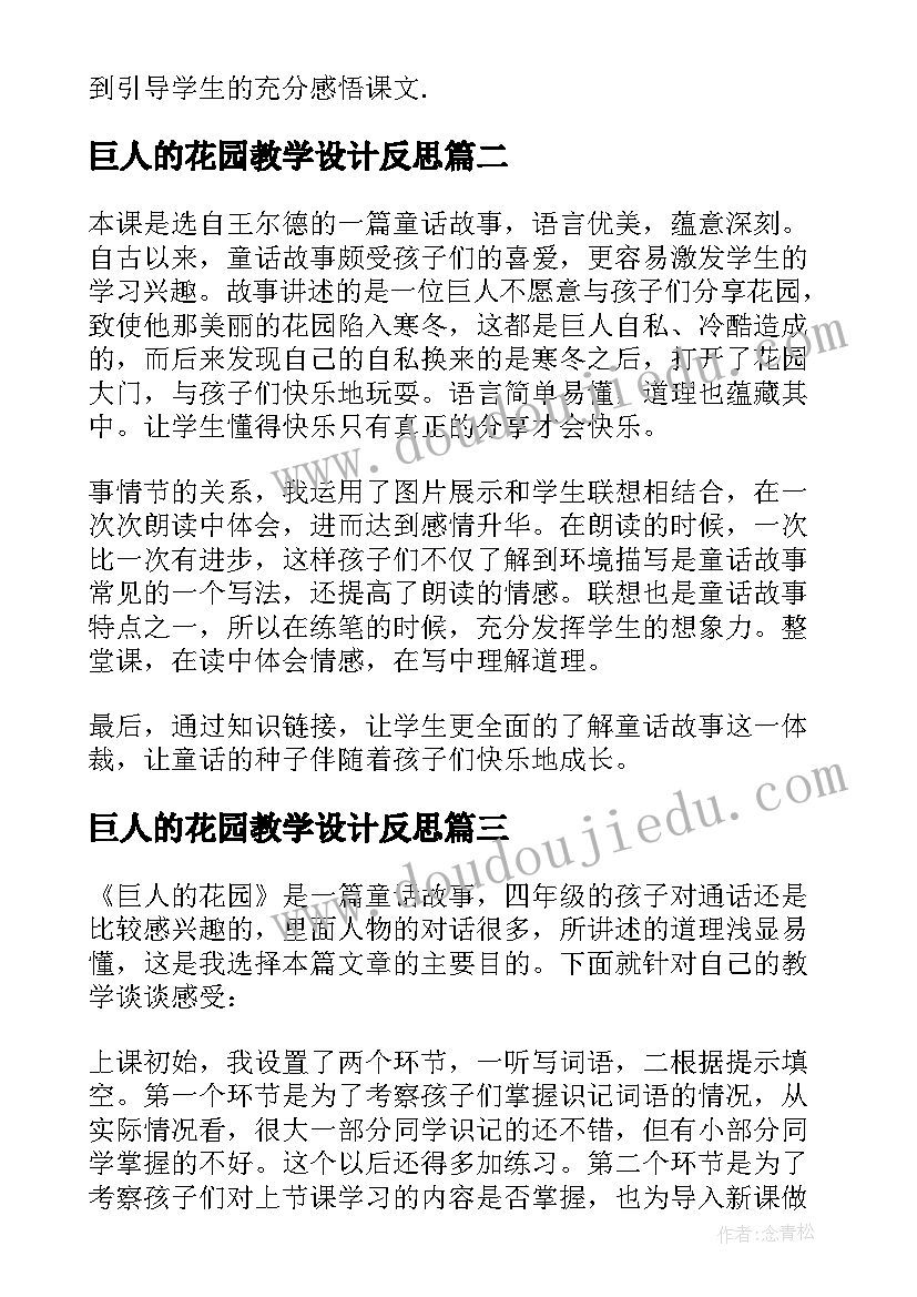 最新巨人的花园教学设计反思 巨人的花园教学反思(优质9篇)