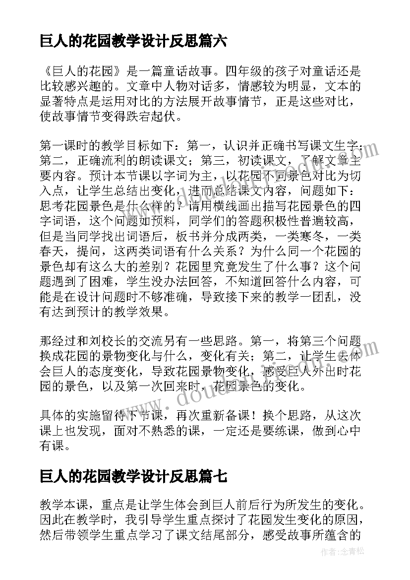 最新巨人的花园教学设计反思 巨人的花园教学反思(优质9篇)