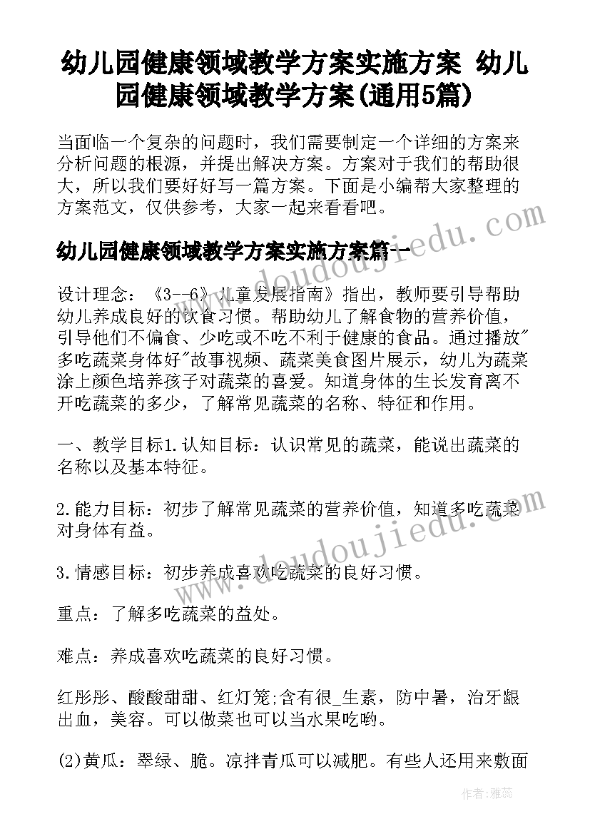 幼儿园健康领域教学方案实施方案 幼儿园健康领域教学方案(通用5篇)