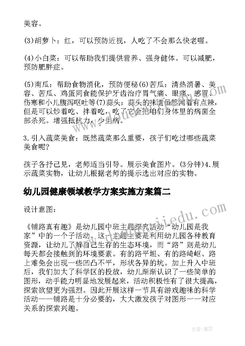 幼儿园健康领域教学方案实施方案 幼儿园健康领域教学方案(通用5篇)