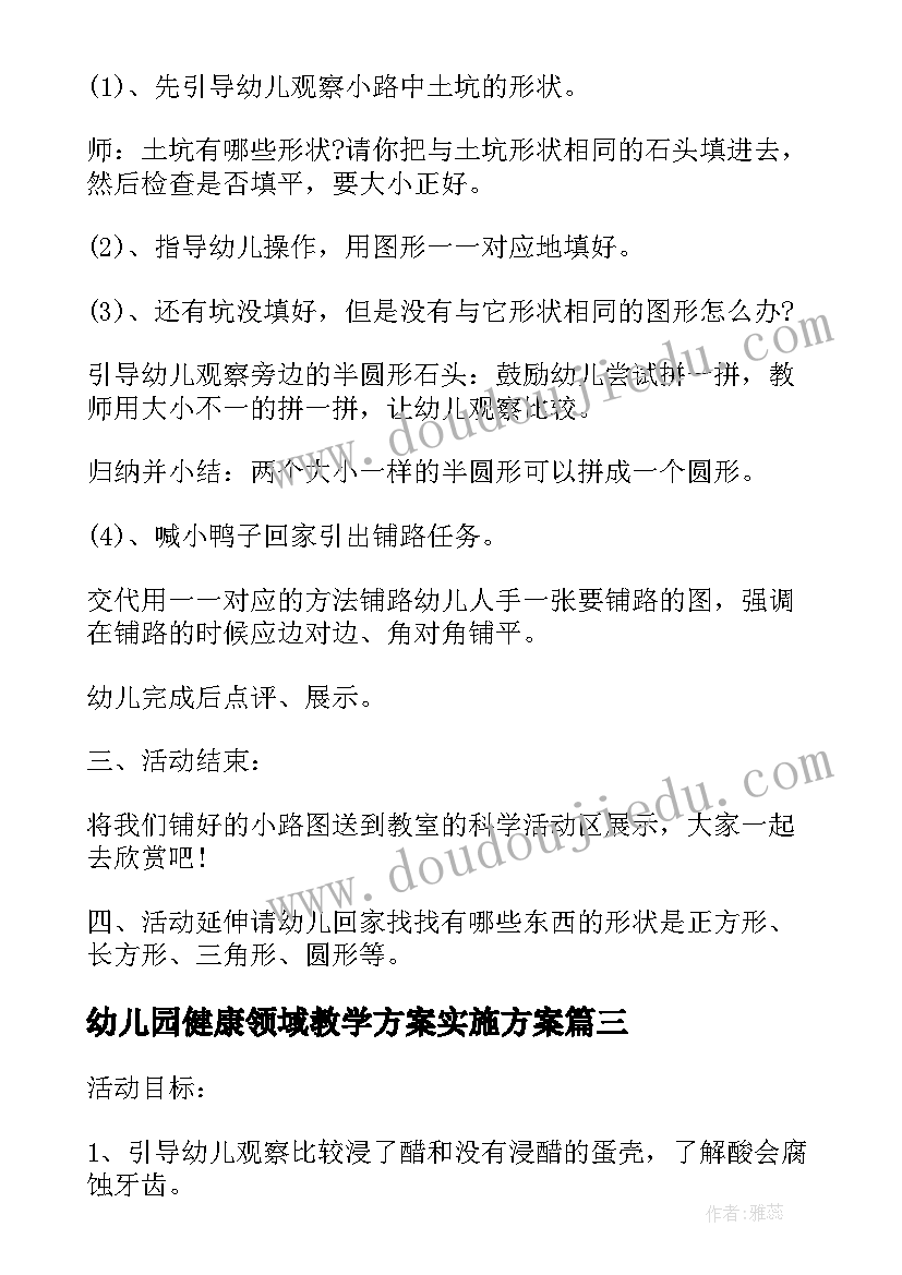 幼儿园健康领域教学方案实施方案 幼儿园健康领域教学方案(通用5篇)