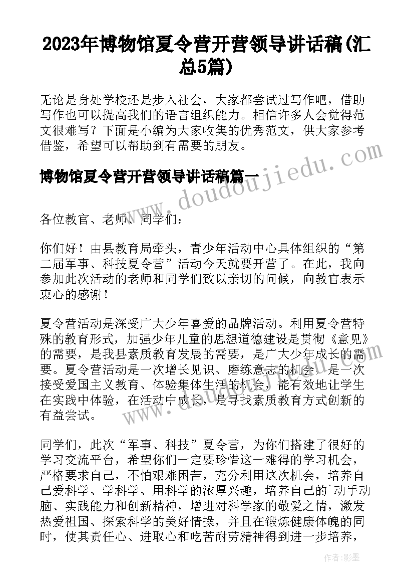 2023年博物馆夏令营开营领导讲话稿(汇总5篇)