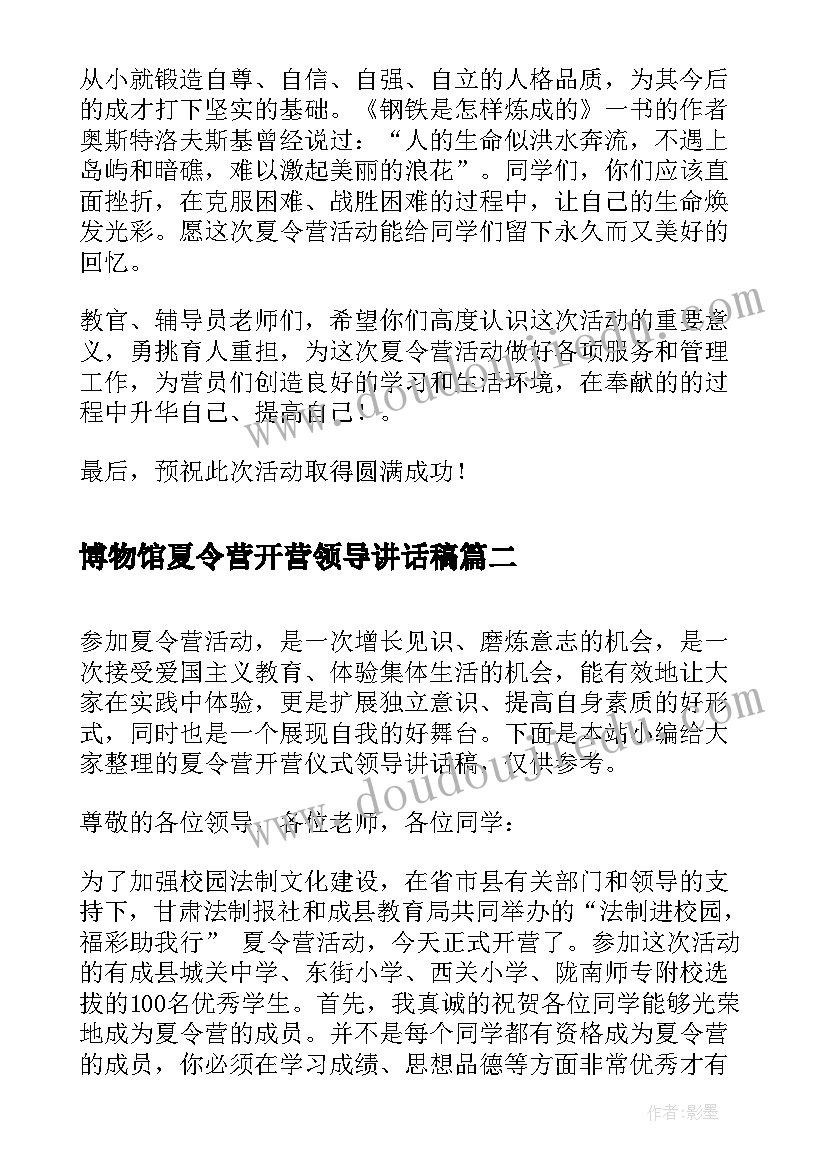 2023年博物馆夏令营开营领导讲话稿(汇总5篇)