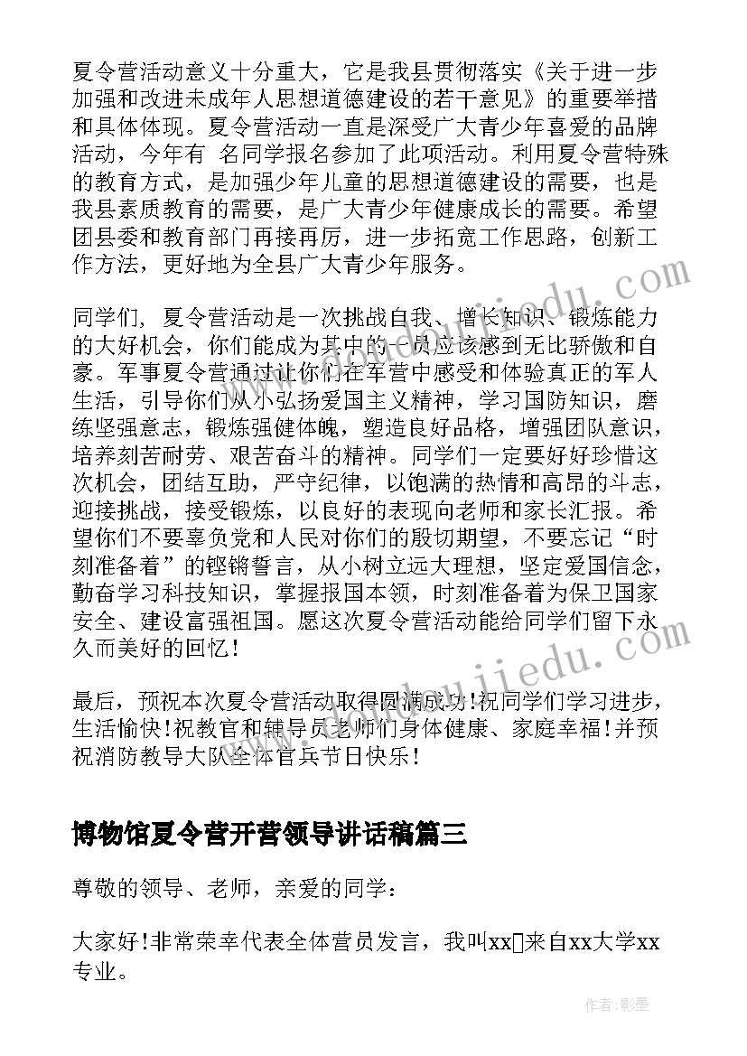 2023年博物馆夏令营开营领导讲话稿(汇总5篇)