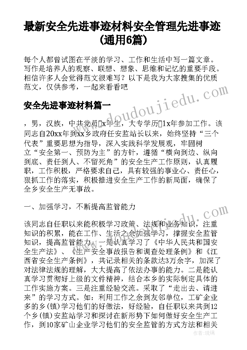 最新安全先进事迹材料 安全管理先进事迹(通用6篇)