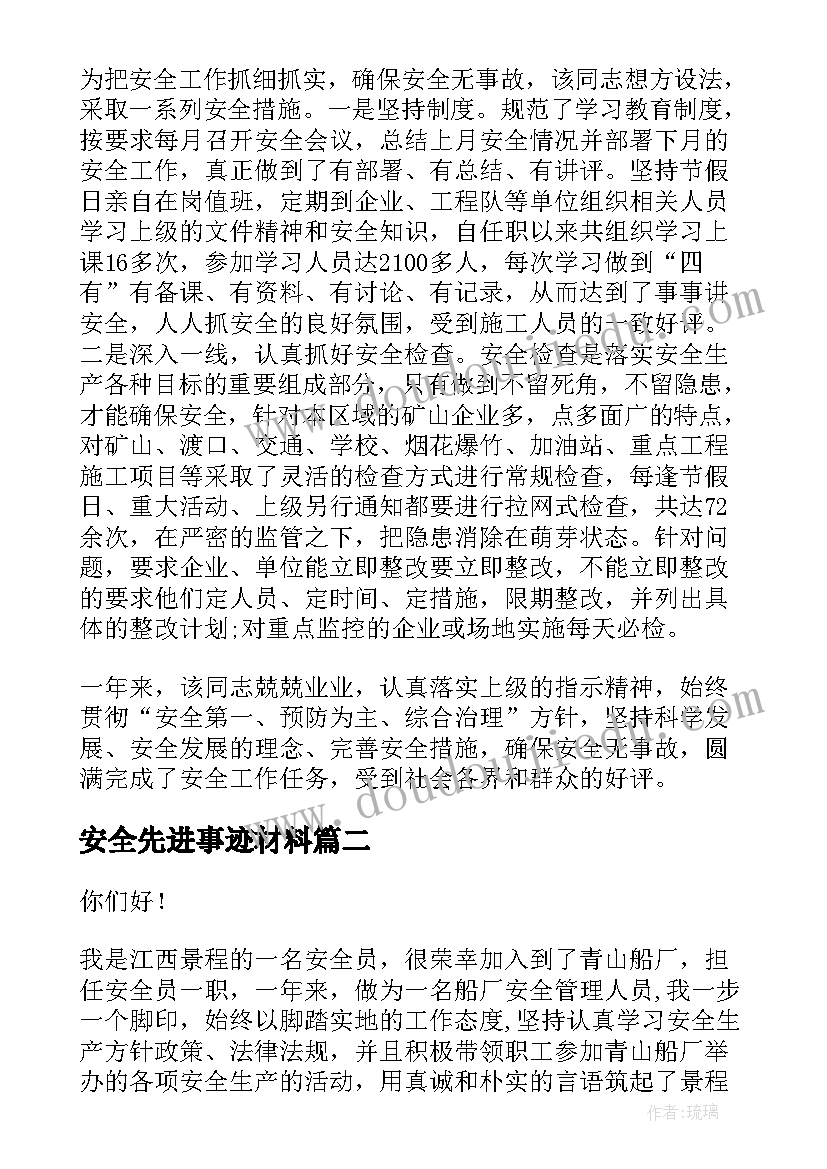 最新安全先进事迹材料 安全管理先进事迹(通用6篇)