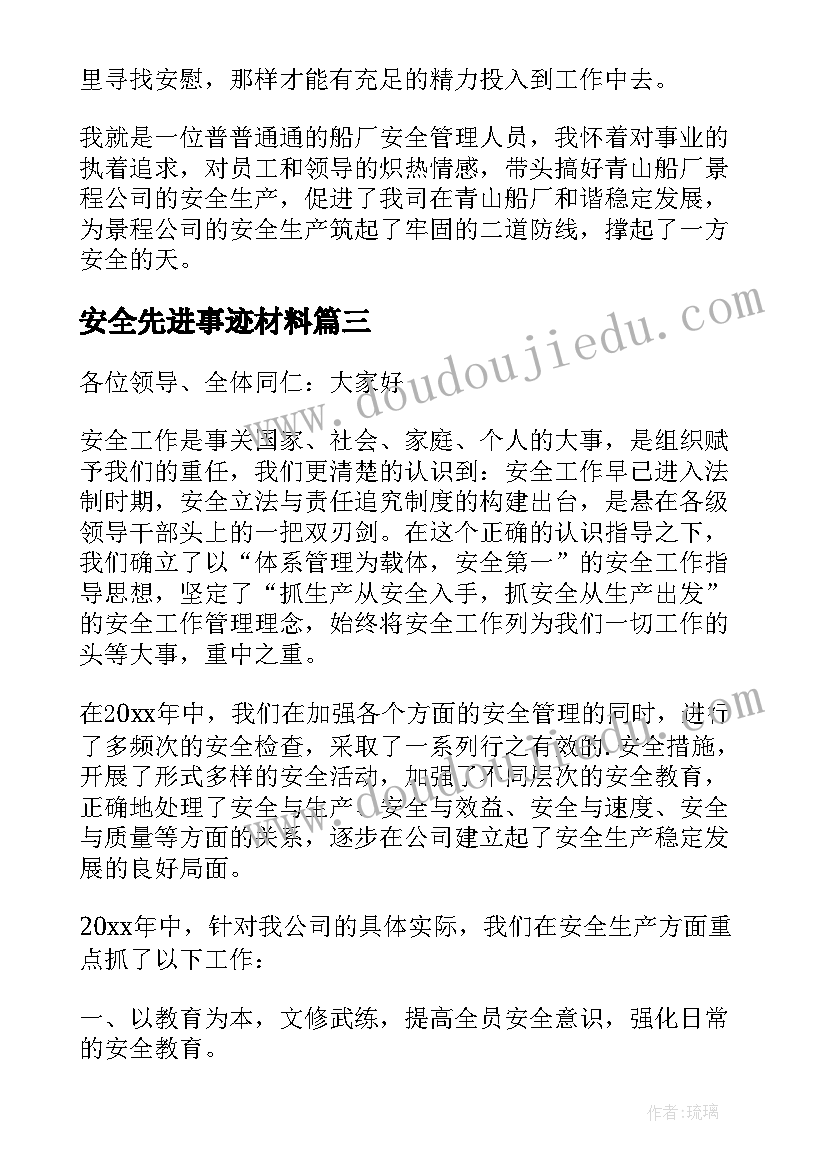 最新安全先进事迹材料 安全管理先进事迹(通用6篇)