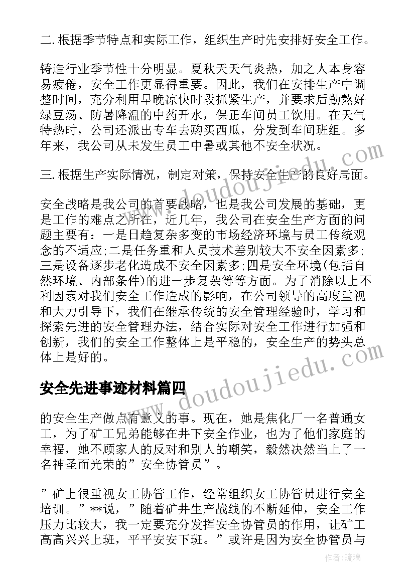 最新安全先进事迹材料 安全管理先进事迹(通用6篇)