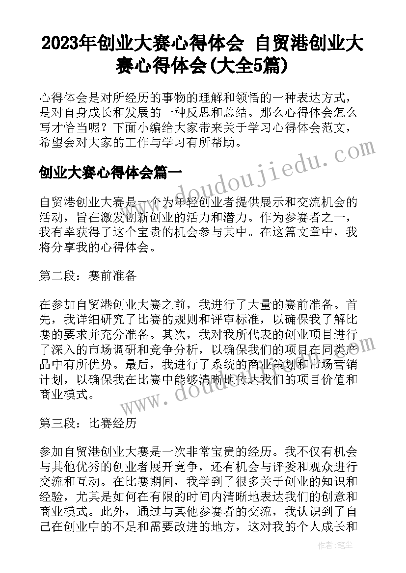 2023年创业大赛心得体会 自贸港创业大赛心得体会(大全5篇)