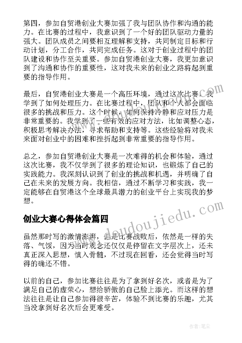 2023年创业大赛心得体会 自贸港创业大赛心得体会(大全5篇)