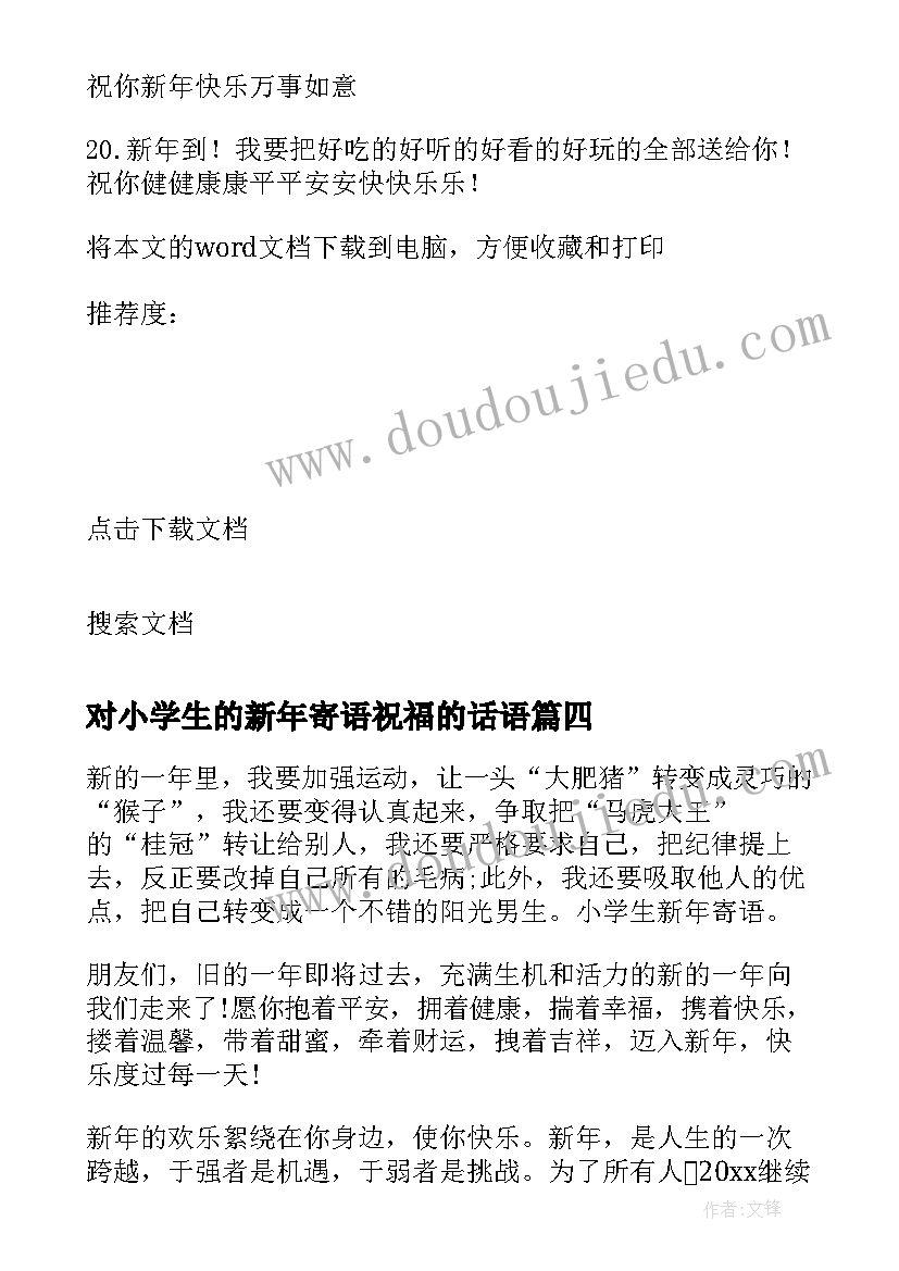 2023年对小学生的新年寄语祝福的话语 小学生新年寄语(优秀7篇)