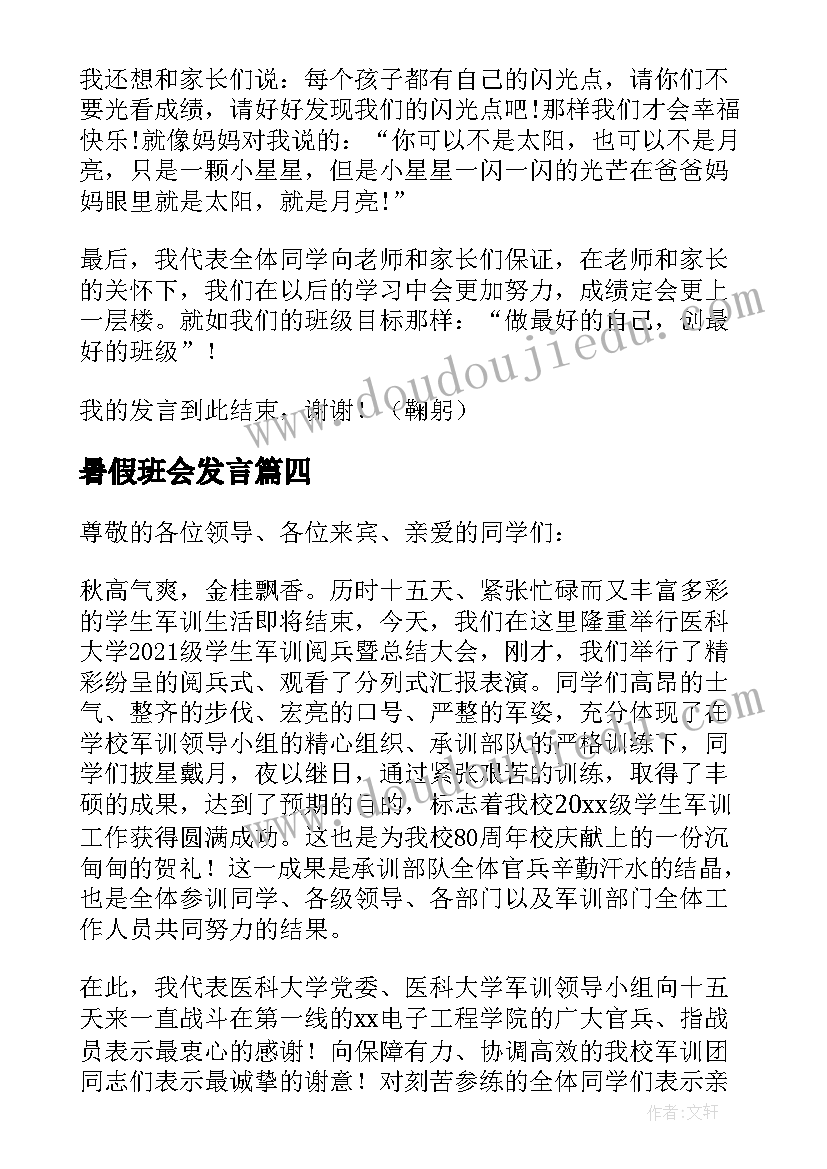 2023年暑假班会发言(大全7篇)