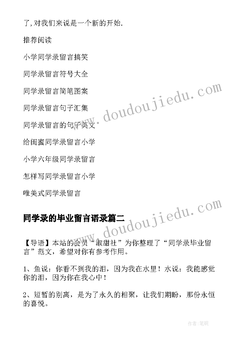 2023年同学录的毕业留言语录(实用7篇)