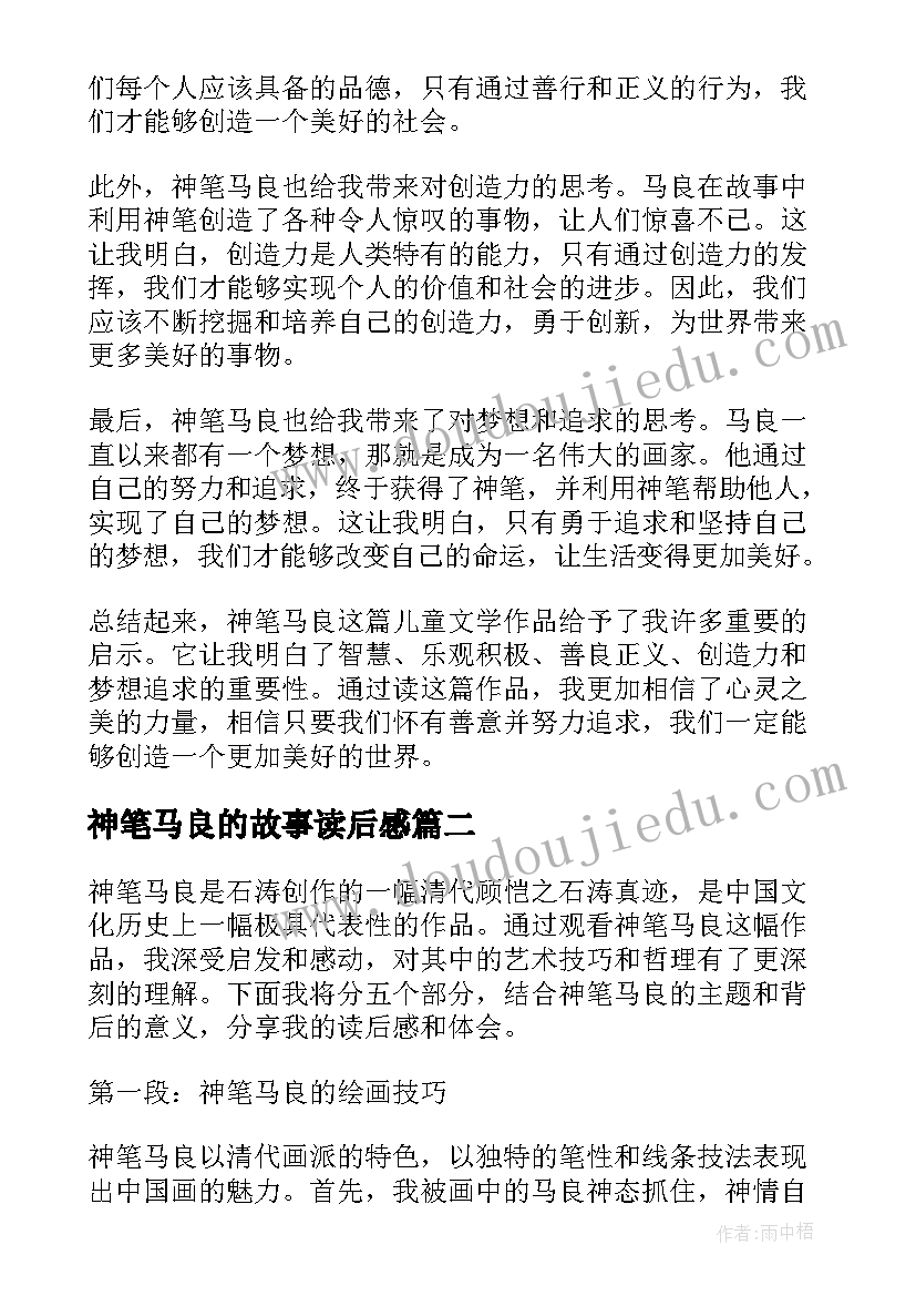 2023年神笔马良的故事读后感(通用10篇)