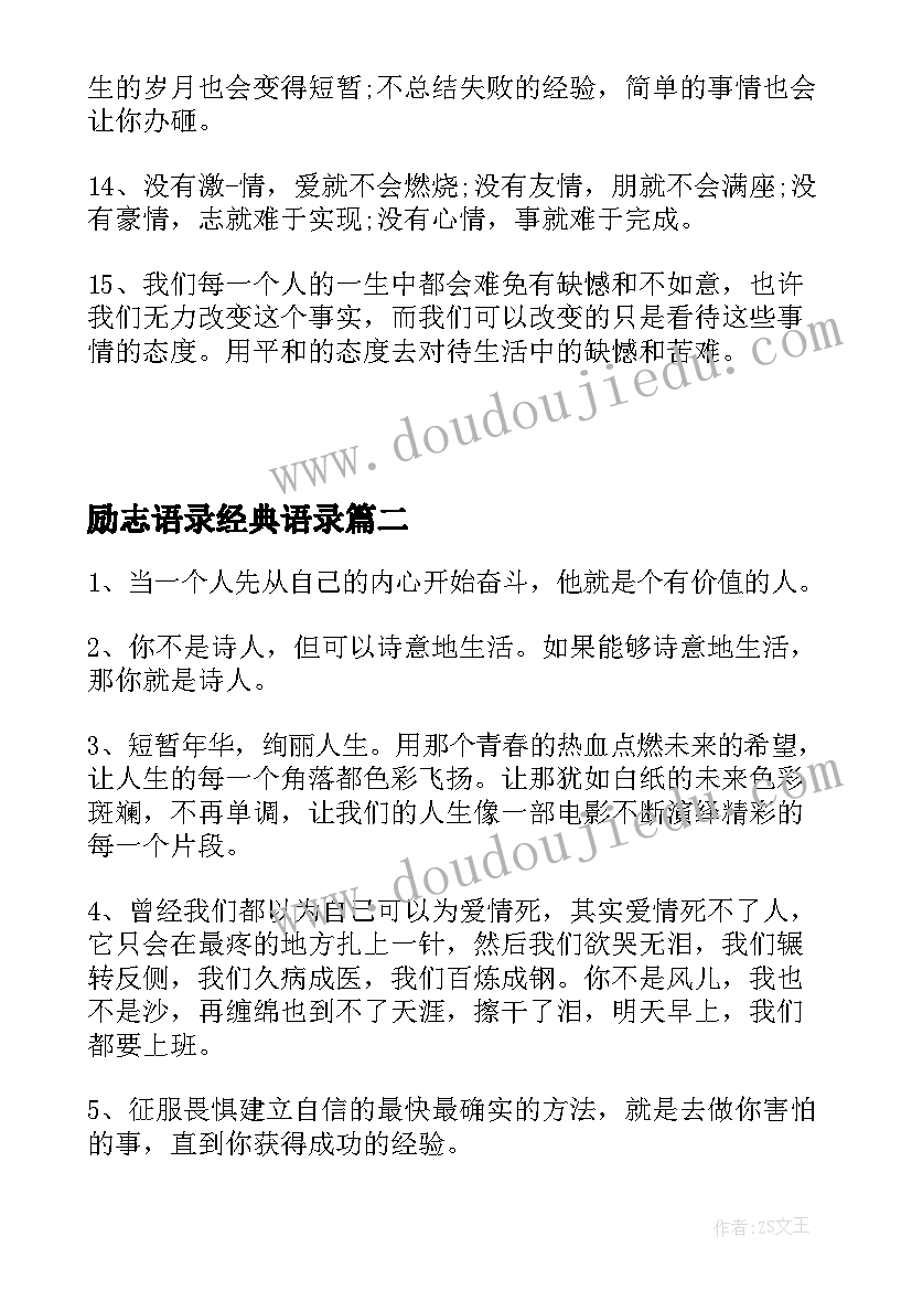 最新励志语录经典语录 励志语录经典短句段(优质9篇)