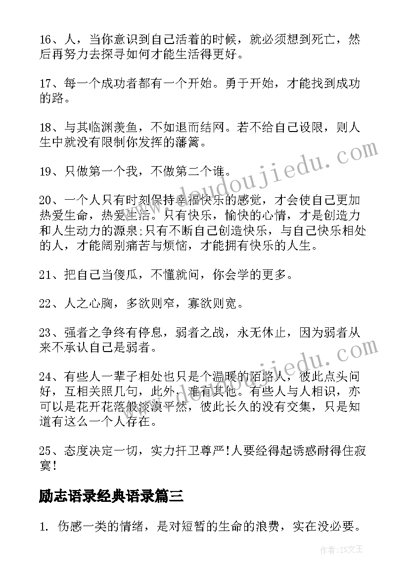 最新励志语录经典语录 励志语录经典短句段(优质9篇)