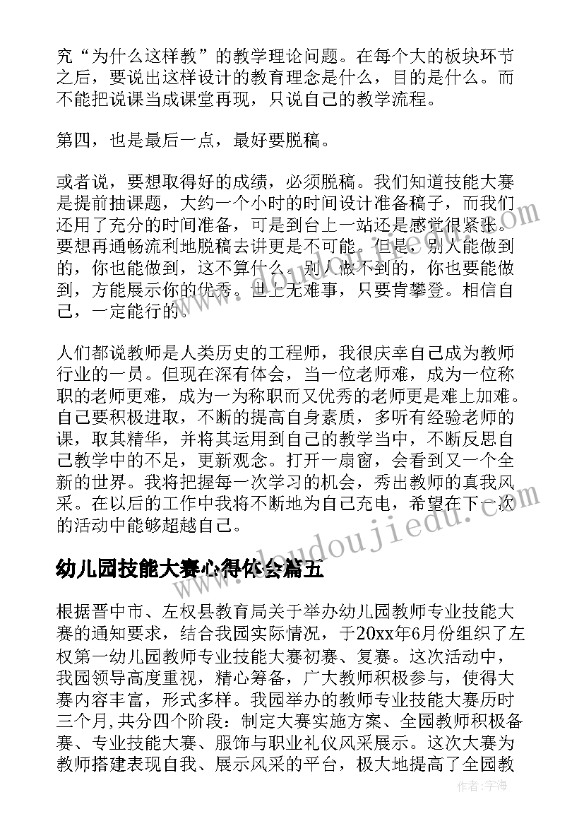 最新幼儿园技能大赛心得体会(模板5篇)