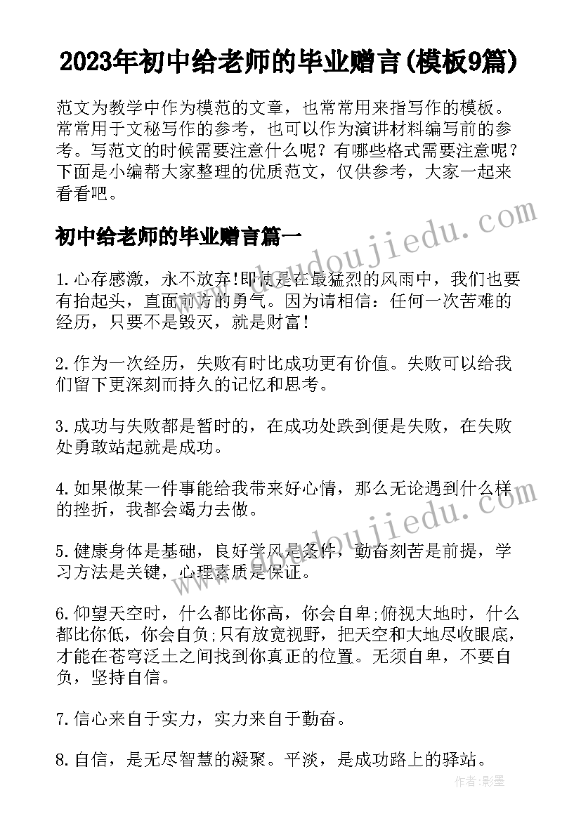 2023年初中给老师的毕业赠言(模板9篇)