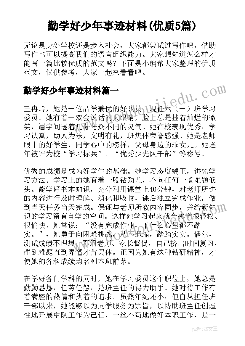 勤学好少年事迹材料(优质5篇)