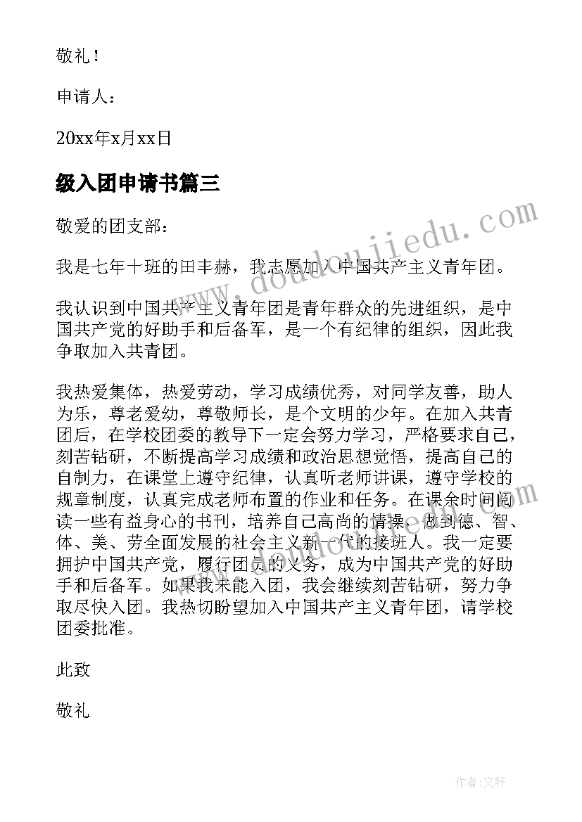 级入团申请书(优质5篇)