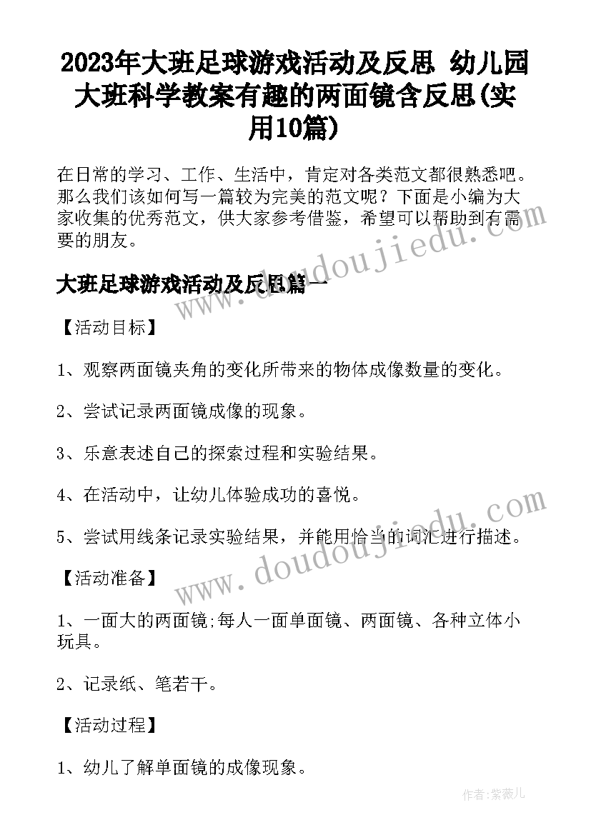 2023年大班足球游戏活动及反思 幼儿园大班科学教案有趣的两面镜含反思(实用10篇)