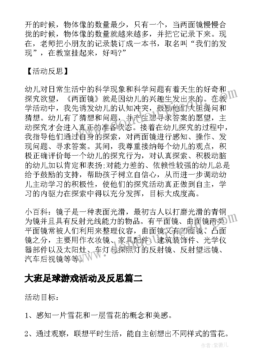 2023年大班足球游戏活动及反思 幼儿园大班科学教案有趣的两面镜含反思(实用10篇)