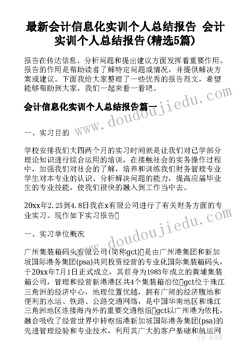 最新会计信息化实训个人总结报告 会计实训个人总结报告(精选5篇)