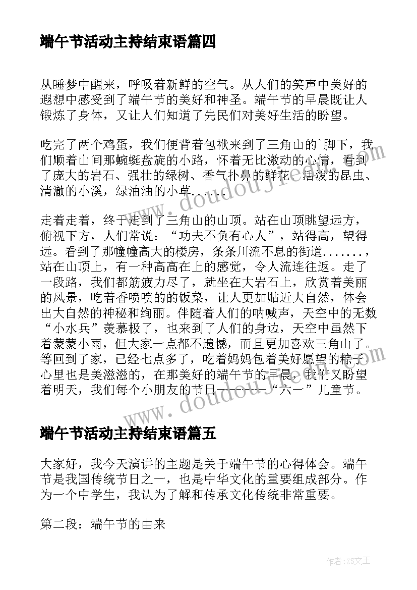 2023年端午节活动主持结束语 端午节演讲心得体会一分钟(实用7篇)