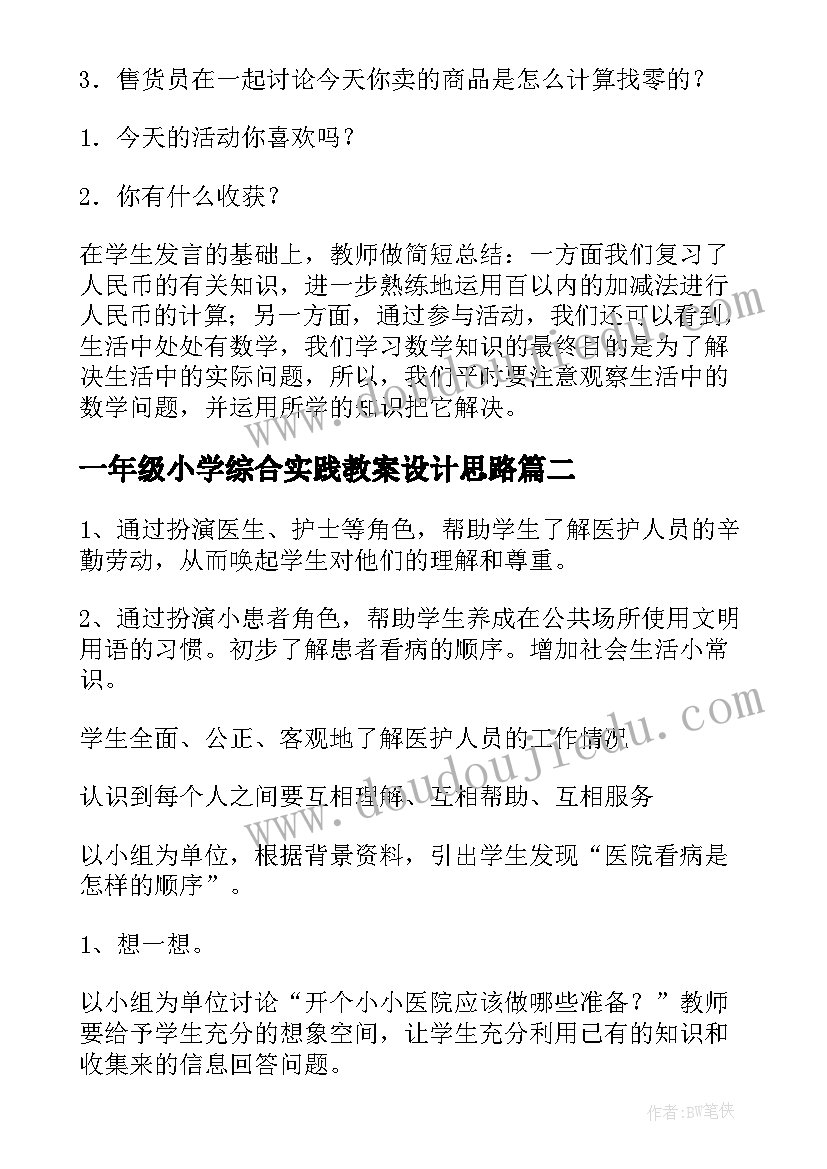 最新一年级小学综合实践教案设计思路(模板5篇)