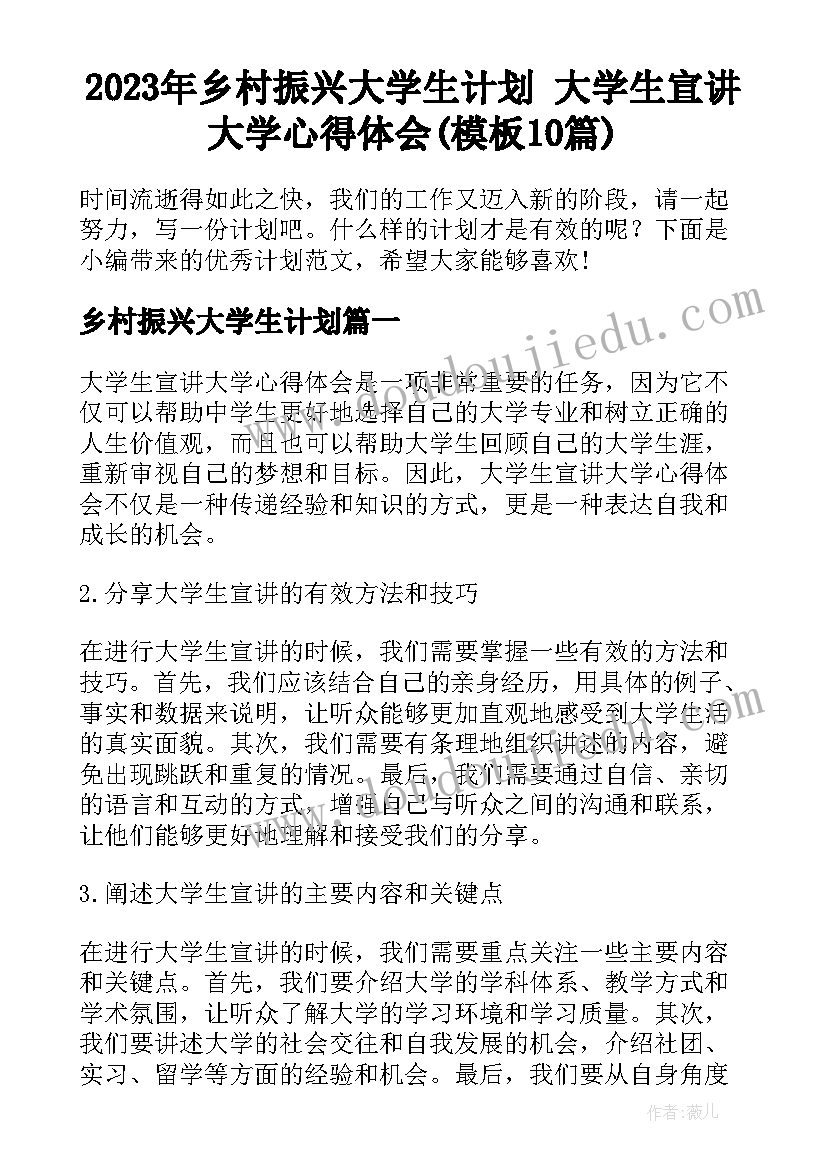 2023年乡村振兴大学生计划 大学生宣讲大学心得体会(模板10篇)