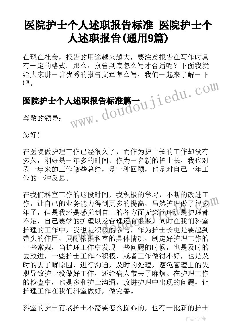 医院护士个人述职报告标准 医院护士个人述职报告(通用9篇)