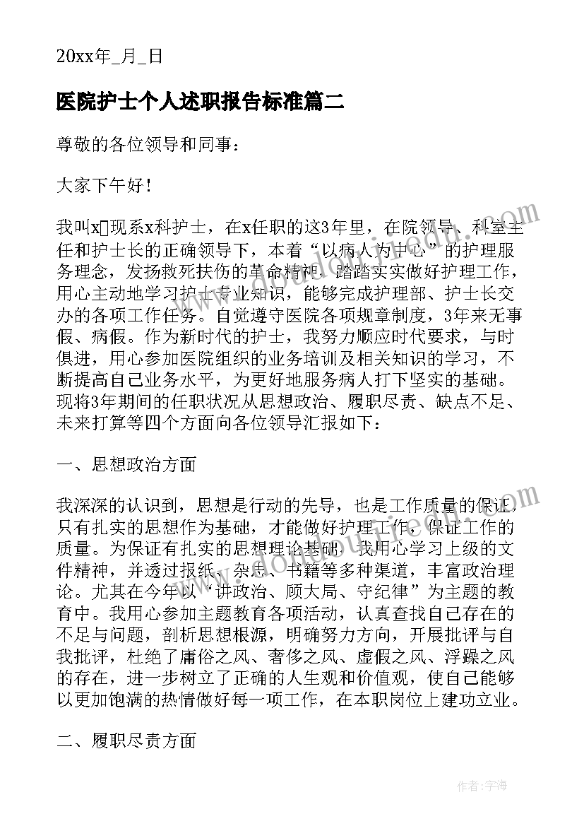 医院护士个人述职报告标准 医院护士个人述职报告(通用9篇)