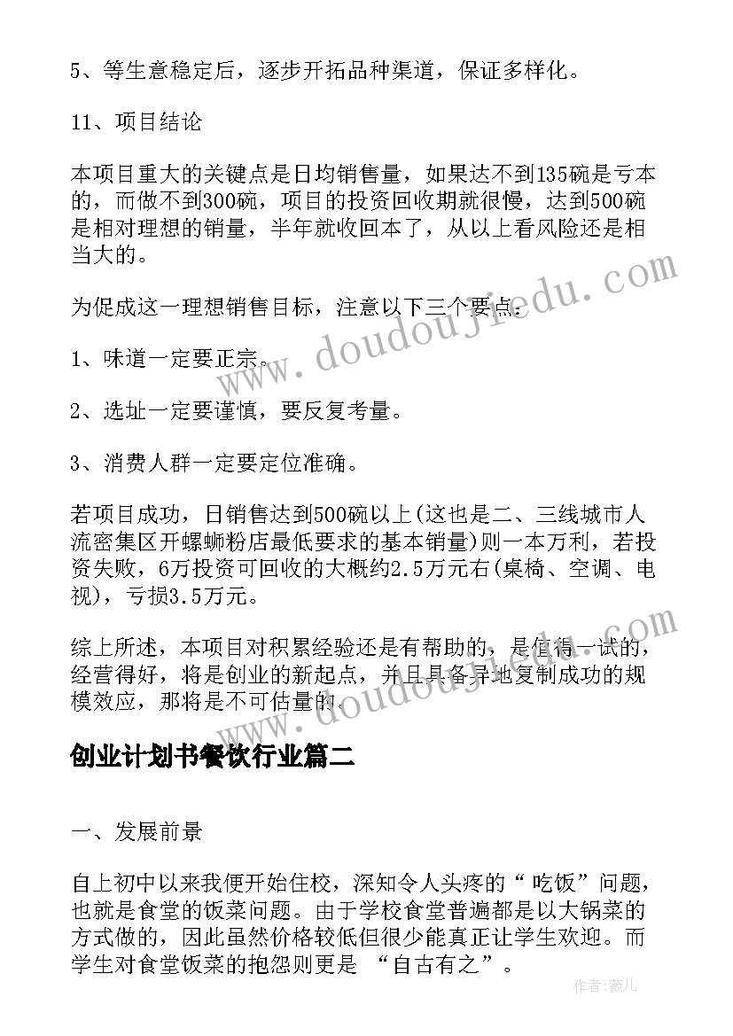 创业计划书餐饮行业 餐饮创业计划书(汇总7篇)