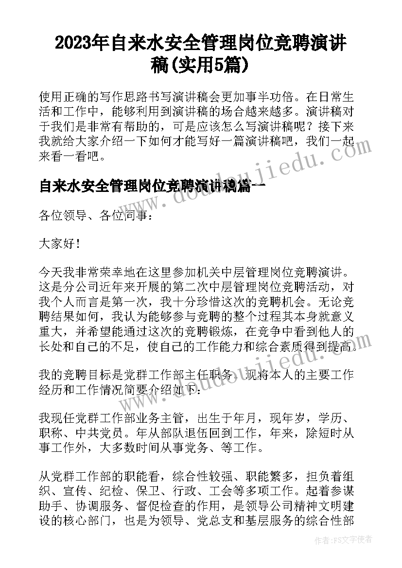 2023年自来水安全管理岗位竞聘演讲稿(实用5篇)