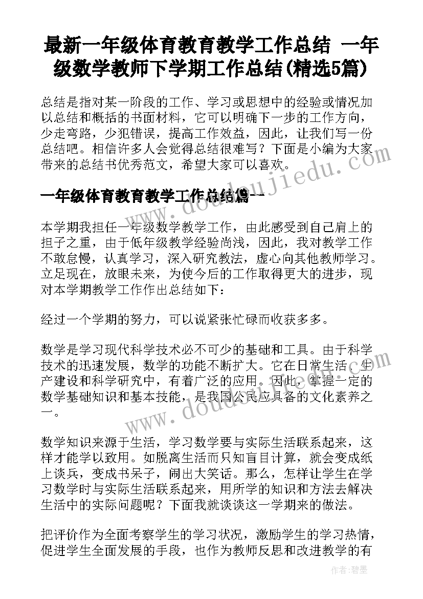 最新一年级体育教育教学工作总结 一年级数学教师下学期工作总结(精选5篇)