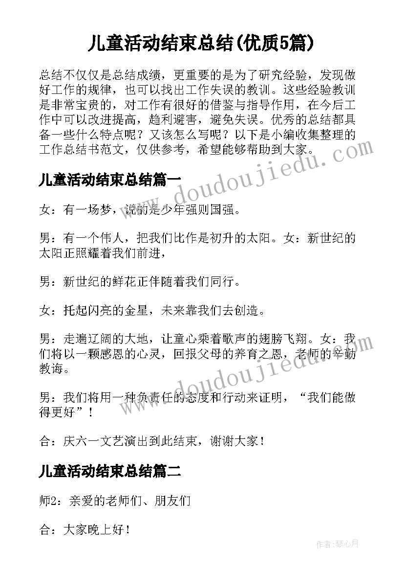 儿童活动结束总结(优质5篇)