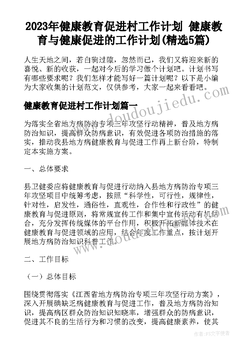 2023年健康教育促进村工作计划 健康教育与健康促进的工作计划(精选5篇)