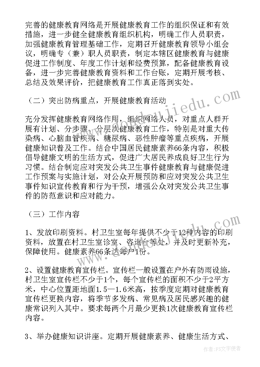 2023年健康教育促进村工作计划 健康教育与健康促进的工作计划(精选5篇)