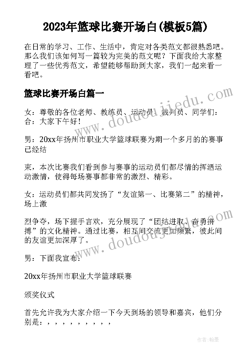 2023年篮球比赛开场白(模板5篇)