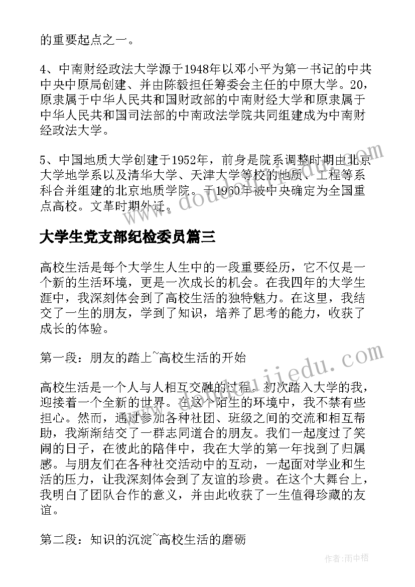 2023年大学生党支部纪检委员 高校教案高校教师教案(大全7篇)