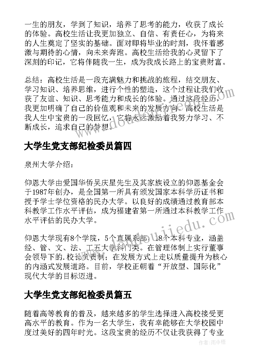 2023年大学生党支部纪检委员 高校教案高校教师教案(大全7篇)