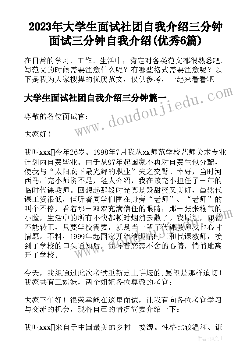 2023年大学生面试社团自我介绍三分钟 面试三分钟自我介绍(优秀6篇)